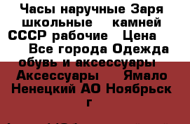 Часы наручные Заря школьные 17 камней СССР рабочие › Цена ­ 250 - Все города Одежда, обувь и аксессуары » Аксессуары   . Ямало-Ненецкий АО,Ноябрьск г.